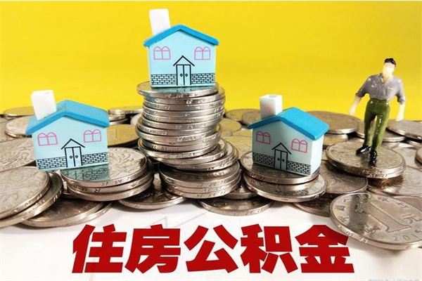 襄阳辞职可以取出全部公积金吗（辞职能取住房公积金吗）