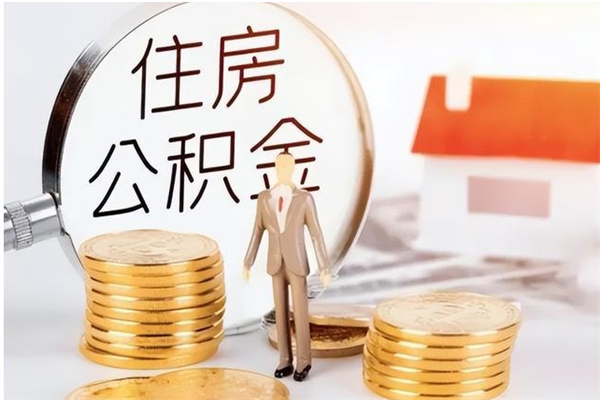 襄阳离职公积金要取出来吗（公积金离职需要提取吗）