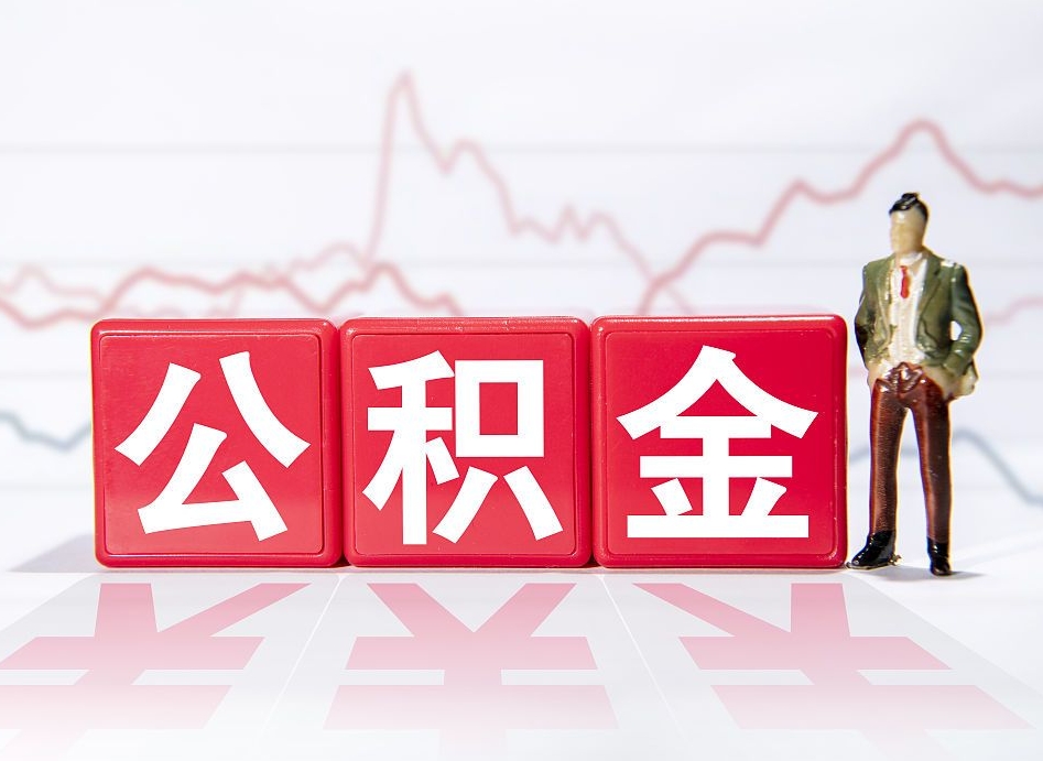 襄阳公积金封存取流程（2020公积金封存提取新政策）