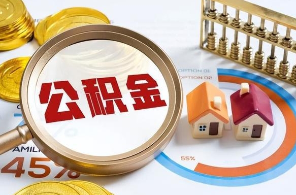 襄阳离职领取住房公积金（离职领取公积金怎么办）