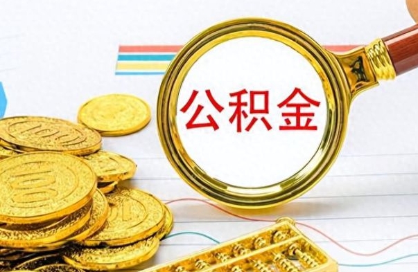 襄阳离职公积金怎么取来（离职公积金提取步骤）